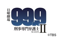 日曜劇場「99.9-刑事専門弁護士- SEASONII」ロゴ
