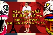 「天才たちが認めた鬼才。野性爆弾くっきーの独特すぎる世界観を世界中にお届けしたい！」プロジェクトのイメージ。