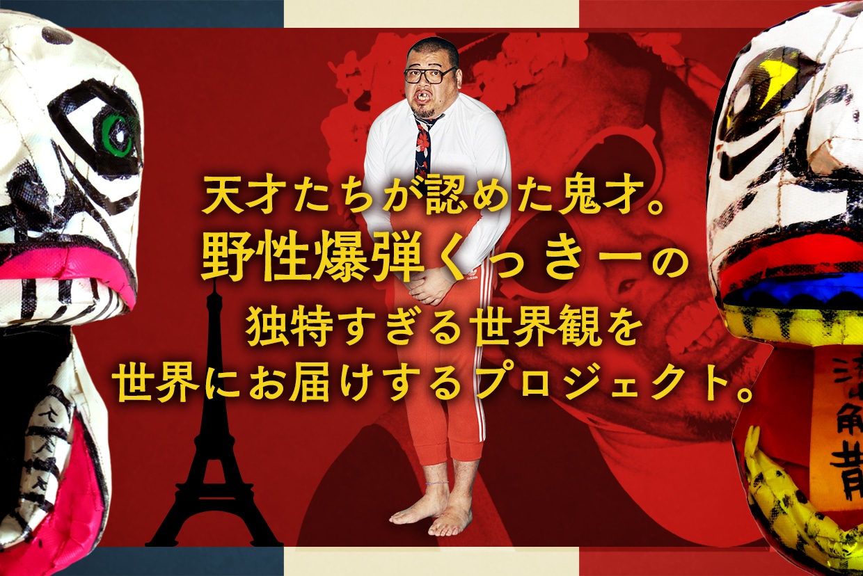 「天才たちが認めた鬼才。野性爆弾くっきーの独特すぎる世界観を世界中にお届けしたい！」プロジェクトのイメージ。