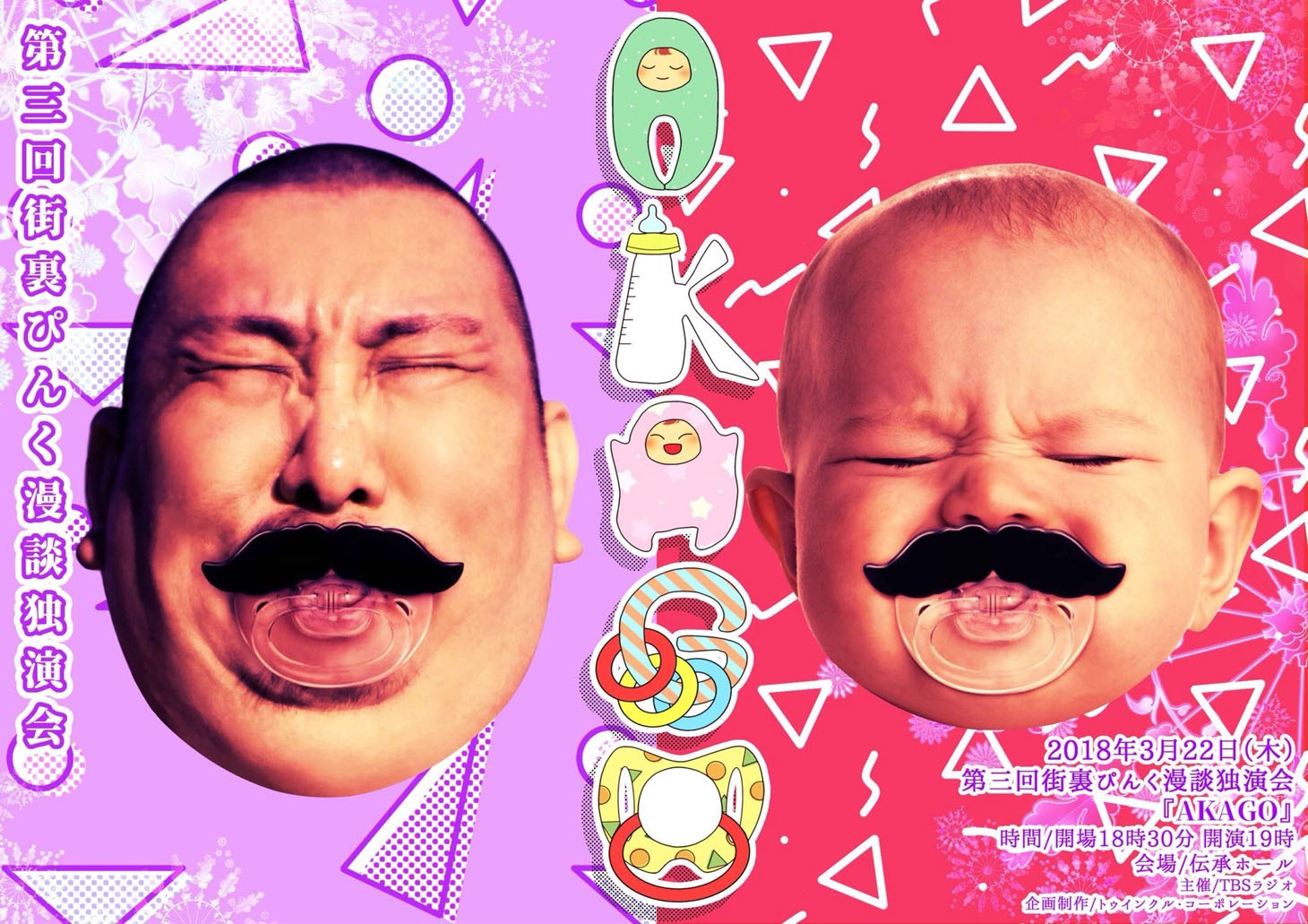 「第三回 街裏ぴんく漫談独演会『AKAGO』」フライヤー