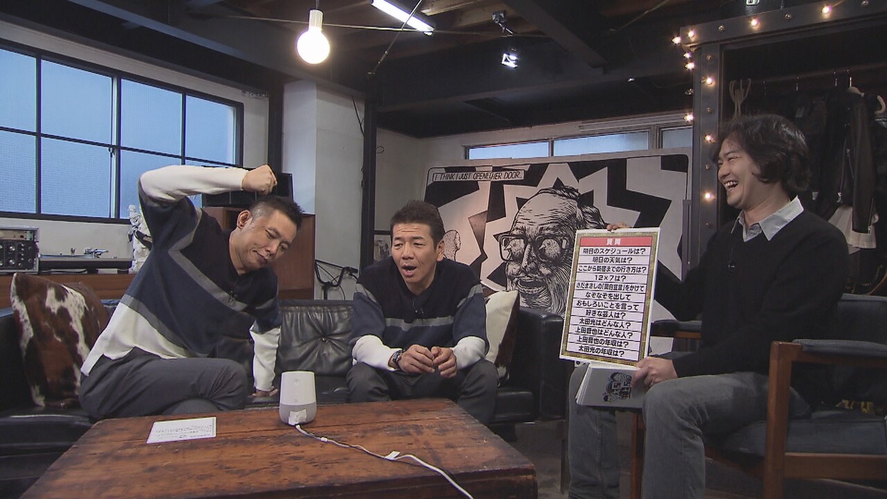 くりぃむ上田とAIスピーカーが押し問答、爆笑太田喜ぶ