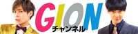 GIONチャンネル