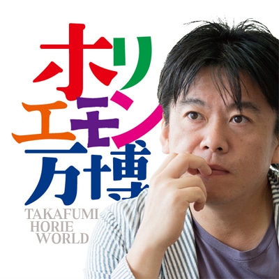 「ホリエモン万博」メインビジュアル