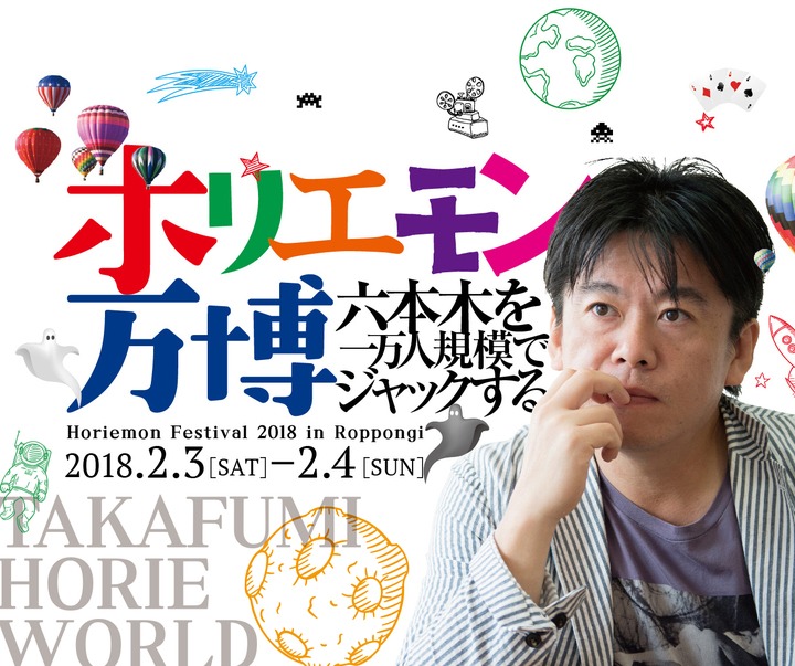 「ホリエモン万博」メインビジュアル