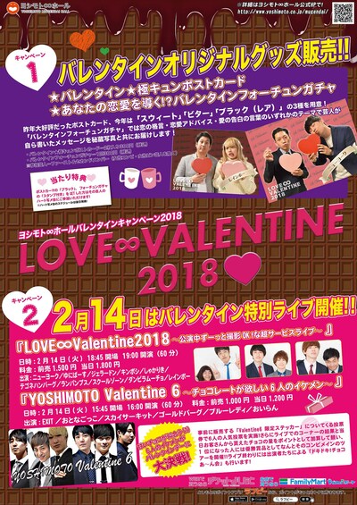 「ヨシモト∞ホール2018バレンタインキャンペーン『LOVE ∞ VALENTINE 2018』」