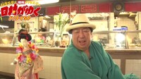 「日村がゆく」#38のワンシーン。
