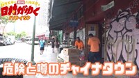 「日村がゆく」#38のワンシーン。