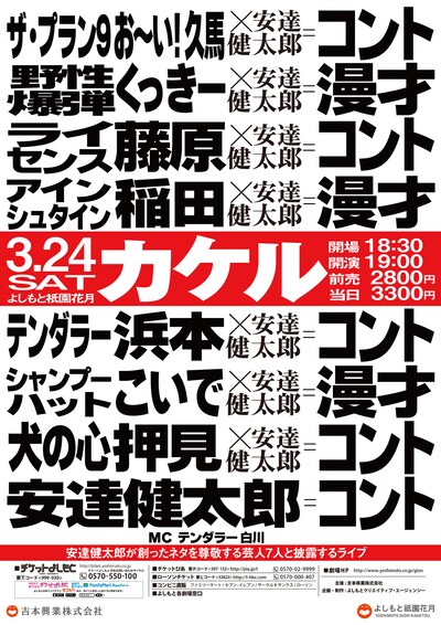 3月によしもと祇園花月で開催される「カケル」のチラシ。