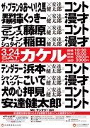 3月によしもと祇園花月で開催される「カケル」のチラシ。