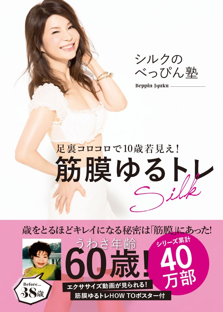 「シルクのべっぴん塾 足裏コロコロで10歳若見え！筋膜ゆるトレ」表紙