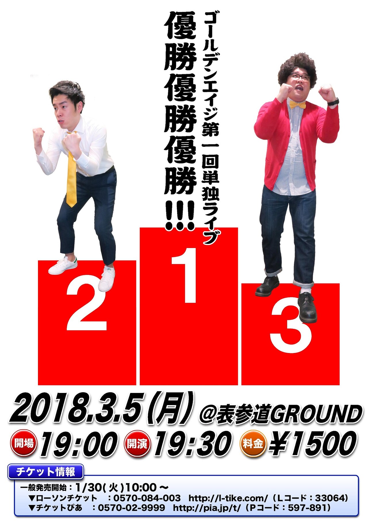 ゴールデンエイジ、第1回単独ライブ「優勝優勝優勝!!!」を3月に開催
