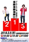 「ゴールデンエイジ第一回単独ライブ『優勝優勝優勝!!!』」チラシ