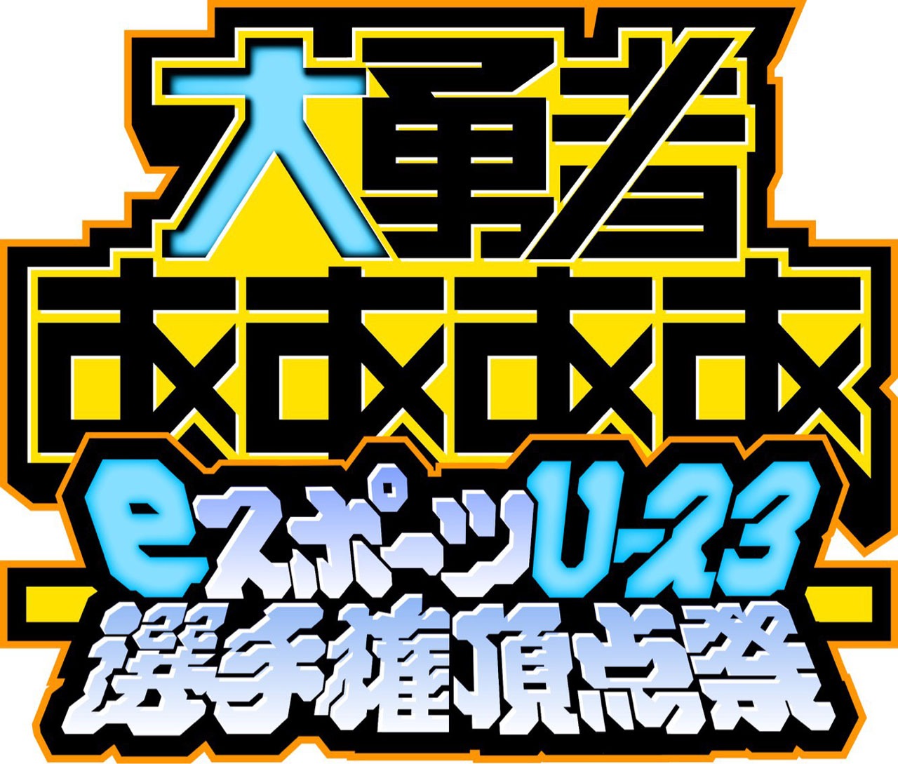 「大勇者ああああ -eスポーツ U-23選手権頂点祭‐」ロゴ (c)テレビ東京