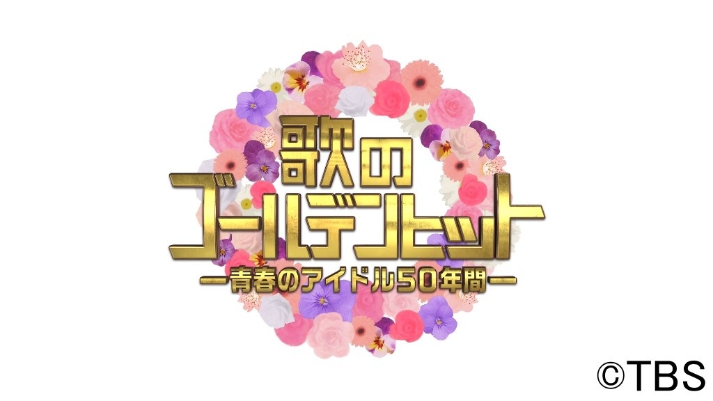 「『歌のゴールデンヒット』-青春のアイドル50年間-」ロゴ