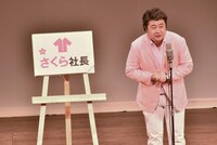 ワタナベコメディスクールのさくら社長。