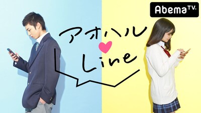「高校生恋愛リアリティーショー アオハル▼LINE」ビジュアル (c)AbemaTV