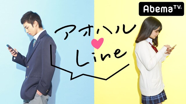 「高校生恋愛リアリティーショー アオハル▼LINE」ビジュアル (c)AbemaTV