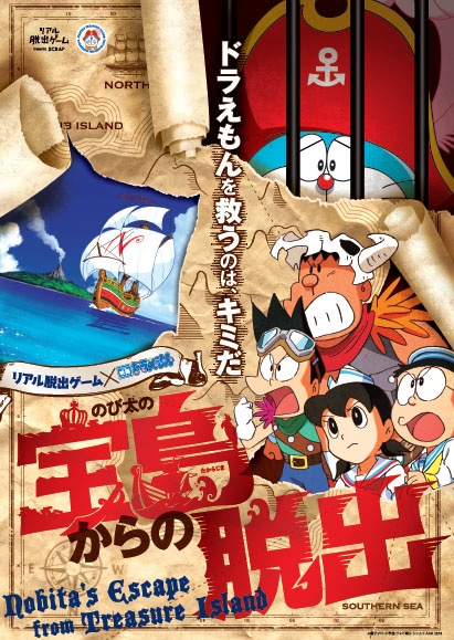 「のび太の宝島からの脱出」ポスタービジュアル