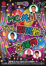 トークライブ「Series#9『MC井川とゲスト関根勤と野性爆弾』」フライヤー