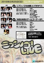 「ニブンノゴ！のお隣いいですか？」「NIBUNIBUゲームコーナーSP」のチラシ。