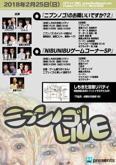 「ニブンノゴ！のお隣いいですか？」「NIBUNIBUゲームコーナーSP」のチラシ。