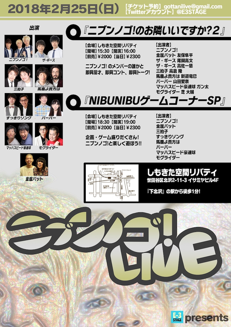 「ニブンノゴ!のお隣いいですか?」「NIBUNIBUゲームコーナーSP」のチラシ。