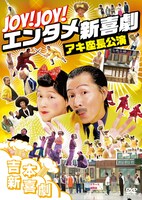 DVD「Joy! Joy! エンタメ新喜劇～吉本新喜劇アキ座長公演」ジャケット