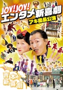 DVD「Joy! Joy! エンタメ新喜劇~吉本新喜劇アキ座長公演」ジャケット