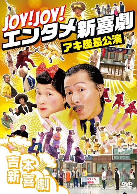 DVD「Joy! Joy! エンタメ新喜劇~吉本新喜劇アキ座長公演」ジャケット