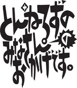 「とんねるずのみなさんのおかげです」ロゴ (c)2018 フジテレビジョン