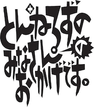 「とんねるずのみなさんのおかげです」ロゴ