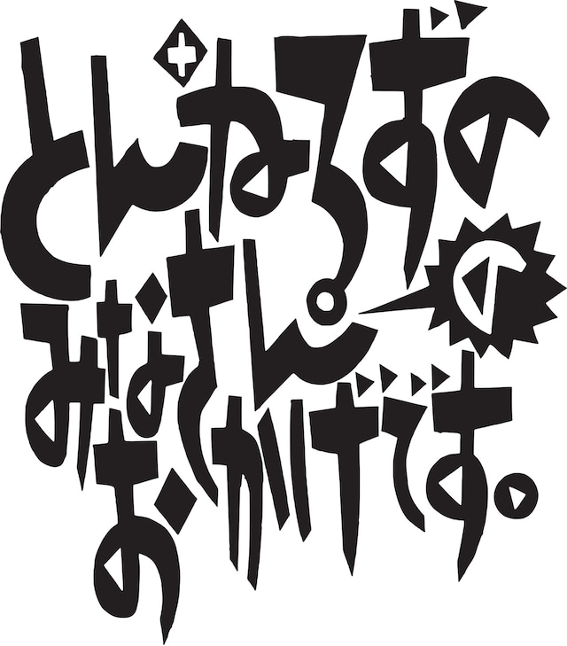 「とんねるずのみなさんのおかげです」ロゴ (c)2018 フジテレビジョン