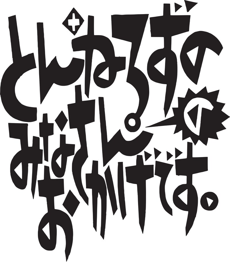 「とんねるずのみなさんのおかげです」ロゴ (c)2018 フジテレビジョン