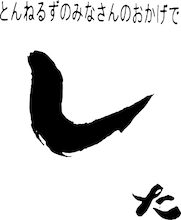 「とんねるずのみなさんのおかげでした」ロゴ