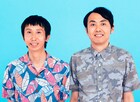 アンガールズ、10月に単独ライブ「彌猴桃は7304日後に」開催