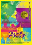 映画「ウィッチ・フウィッチ」ポスタービジュアル（表面）