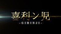 「喜利ン児」ロゴ (c)テレビ朝日