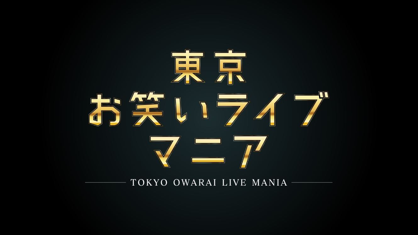 新番組「東京お笑いライブマニア」ロゴ (c)テレビ朝日