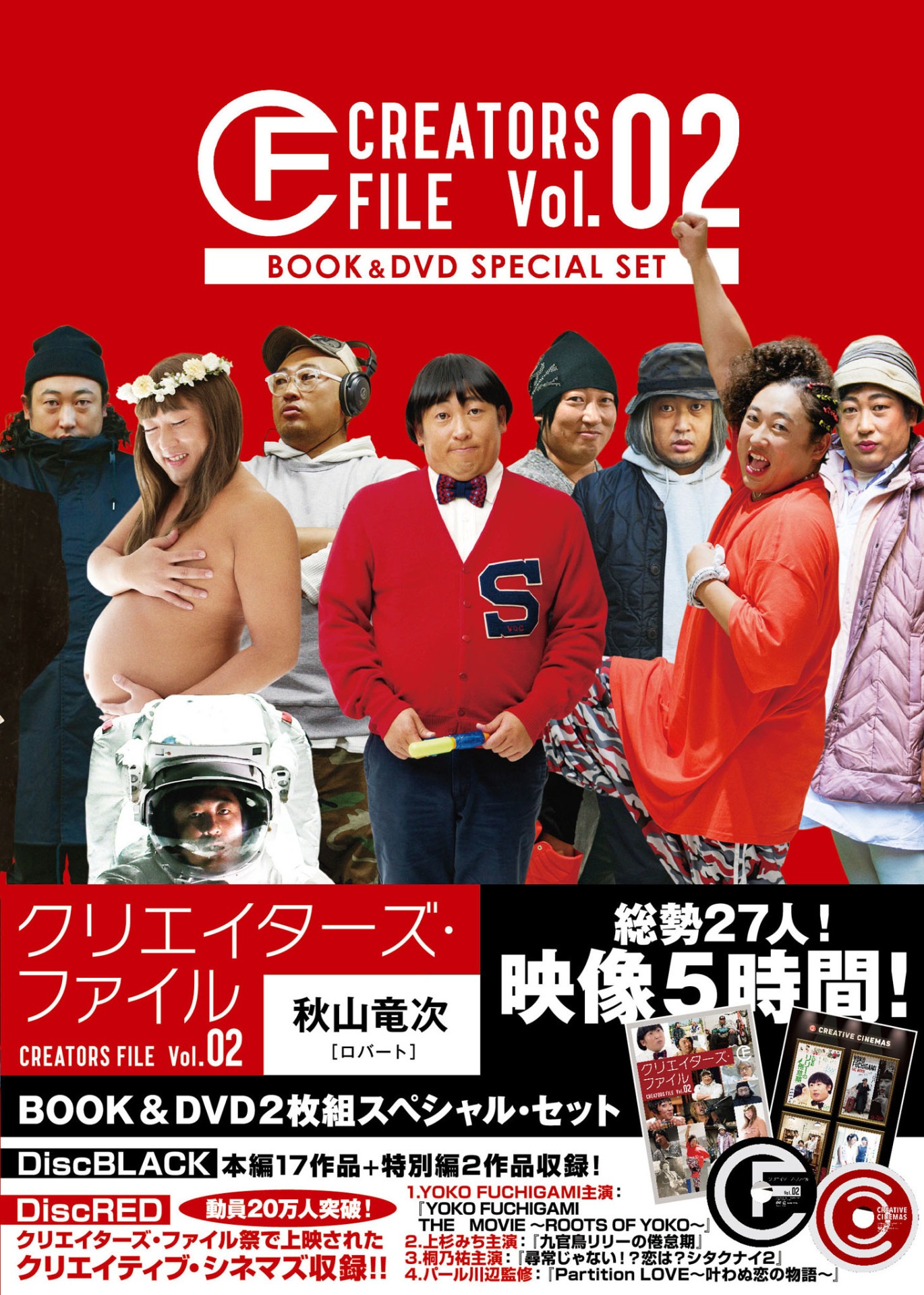 「クリエイターズ・ファイル Vol.02 BOOK＆DVD2枚組スペシャル・セット」表紙