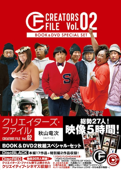 「クリエイターズ・ファイル Vol.02 BOOK＆DVD2枚組スペシャル・セット」表紙