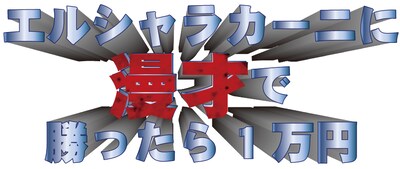 「タイマンバトルライブ『エルシャラカーニに漫才で勝ったら1万円』」ロゴ