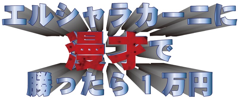 「タイマンバトルライブ『エルシャラカーニに漫才で勝ったら1万円』」ロゴ