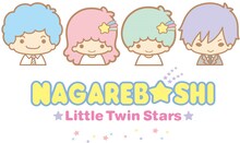 「リトルツインスターズ（キキ＆ララ）」と流れ星のコラボビジュアル