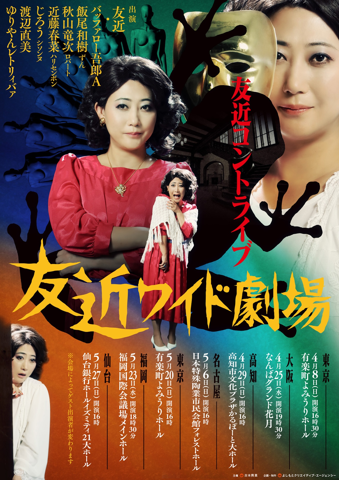 「友近全国ライブツアー『友近ワイド劇場』」チラシ