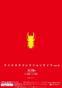 「ライスネタコレクションライブ vol.2」チラシ
