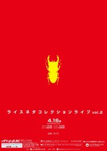 「ライスネタコレクションライブ vol.2」チラシ