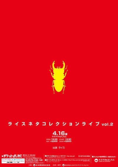 「ライスネタコレクションライブ vol.2」チラシ