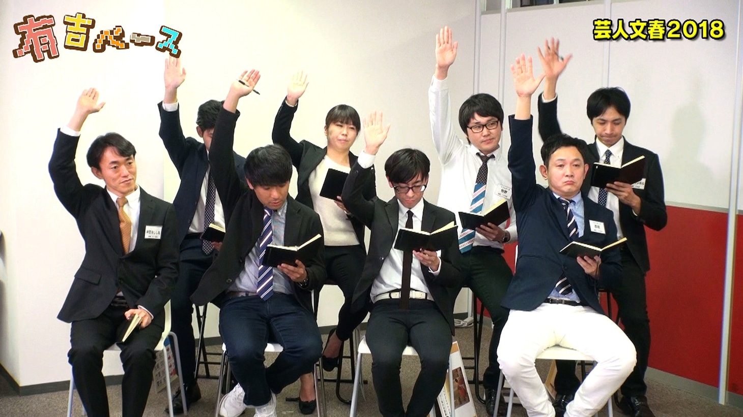 「有吉ベース」の「芸人文春2018」に出演する芸人記者たち。(c)フジテレビ