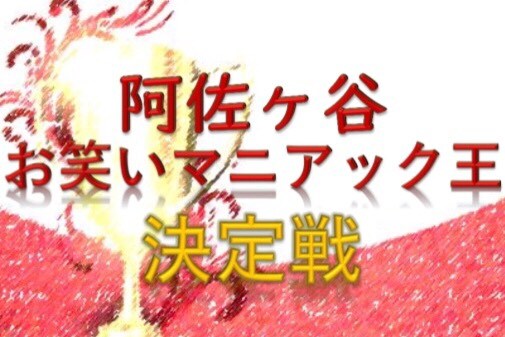 「阿佐ヶ谷お笑いマニアック王決定戦 ～第2回～」メインビジュアル