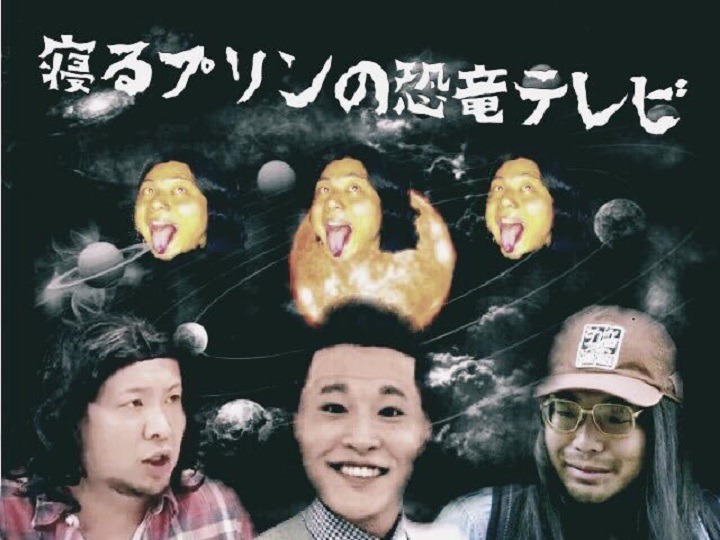 「寝るプリンの恐竜テレビ」のイメージビジュアル。